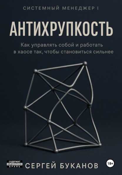 Антихрупкость: Как управлять собой и работать в хаосе так, чтобы становиться сильнее