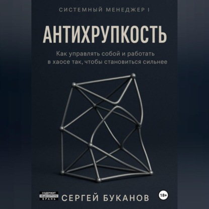 Антихрупкость: Как управлять собой и работать в хаосе так, чтобы становиться сильнее