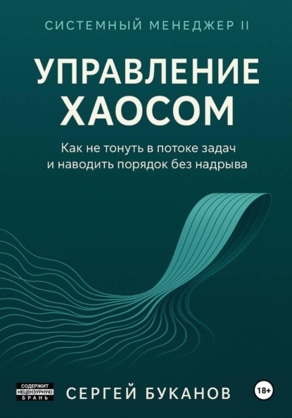 Управление хаосом: Как не тонуть в потоке задач и наводить порядок без надрыва