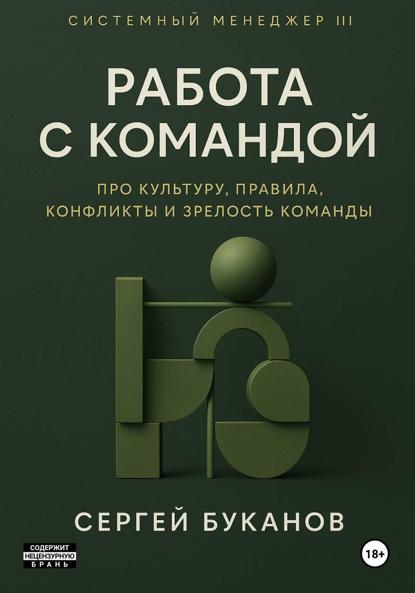 Работа с командой: Про культуру, правила, конфликты и зрелость команды