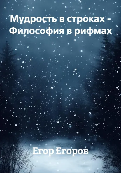Обложка книги Мудрость в строках – Философия в рифмах, Егор Дмитриевич Егоров