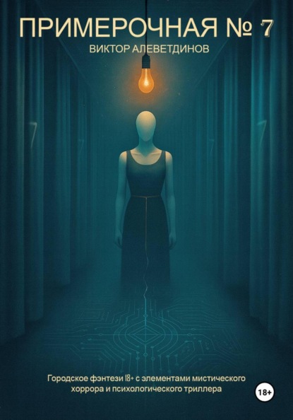 Примерочная № 7