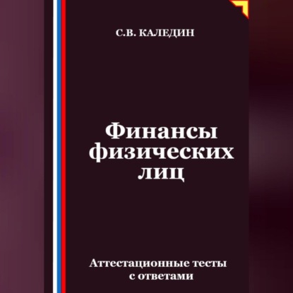 Финансы физических лиц. Аттестационные тесты с ответами