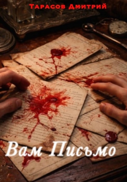 Вам Письмо