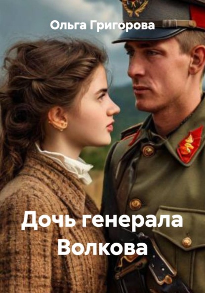 Дочь генерала Волкова