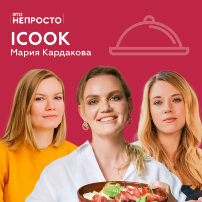 Как накормить людей здоровой едой? Мария Кардакова и iCook
