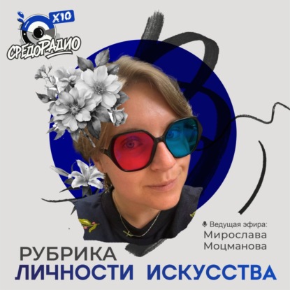 "Личности Искусства" с Мирославой Моцмановой и Ирина Ласкова