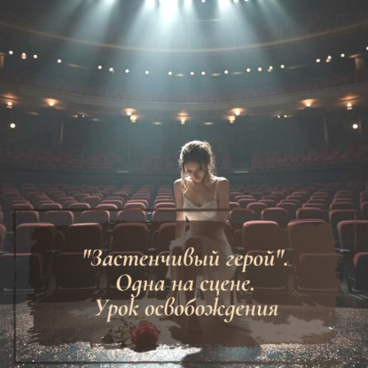 "Застенчивый герой". Одна на сцене. Урок освобождения