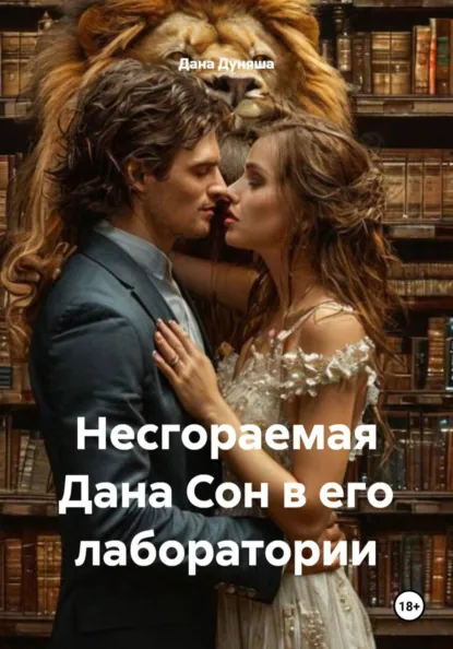 Обложка книги Несгораемая Дана Сон в его лаборатории, Дана Дуняша
