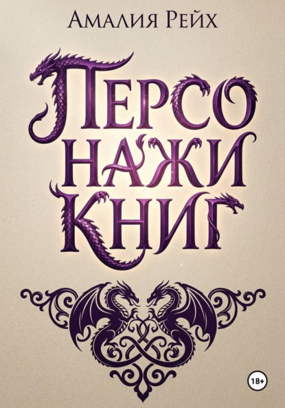 

Персонажи книг