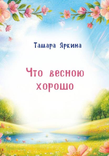Что весною хорошо