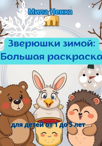 Зверюшки зимой: Большая раскраска