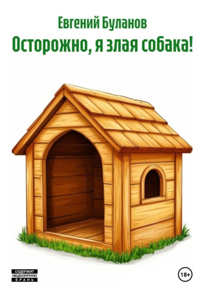 Осторожно, я злая собака!