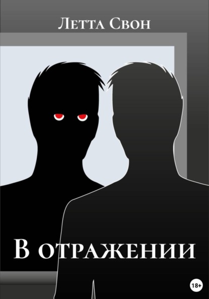 В отражении