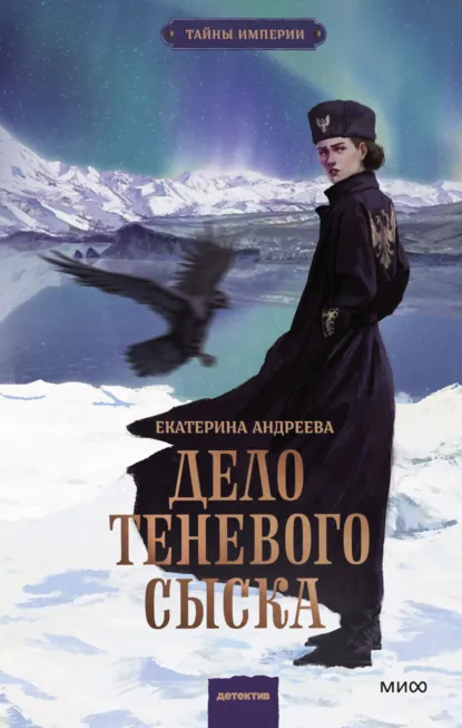 Обложка книги Дело теневого сыска, Екатерина Андреева