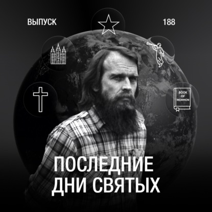 188: Последние дни святых