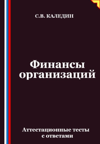 Финансы организаций. Аттестационные тесты с ответами