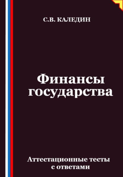 

Финансы государства. Аттестационные тесты с ответами