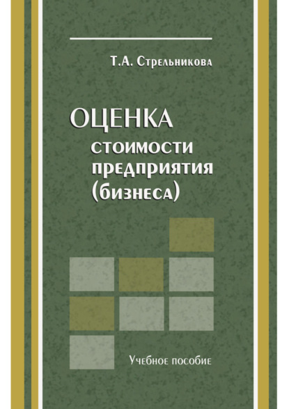 

Оценка стоимости предприятия (бизнеса)