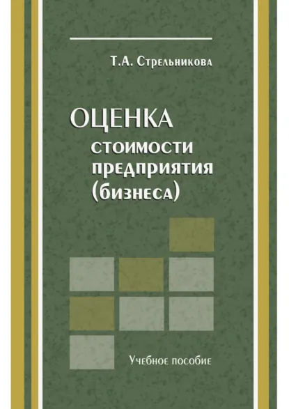 Обложка книги Оценка стоимости предприятия (бизнеса), Т. А. Стрельникова