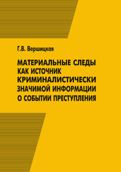 

Материальные следы как источник криминалистически значимой информации о событии преступления