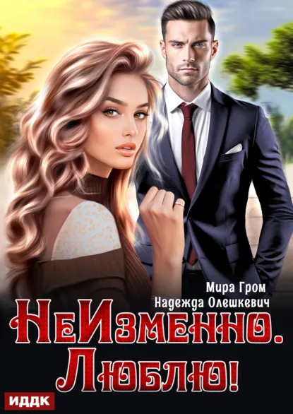 Обложка книги НеИзменно. Люблю!, Надежда Олешкевич