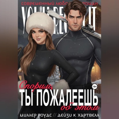 

Спорим, ты пожалеешь об этом
