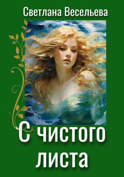 С чистого листа