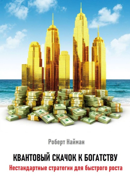 Квантовый скачок к богатству. Нестандартные стратегии для быстрого роста
