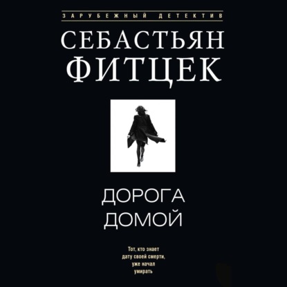 Дорога домой