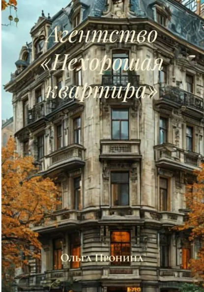 Обложка книги Агентство «Нехорошая квартира», Ольга Пронина