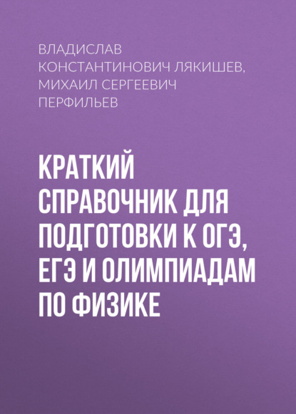 

Краткий справочник для подготовки к ОГЭ, ЕГЭ и олимпиадам по физике