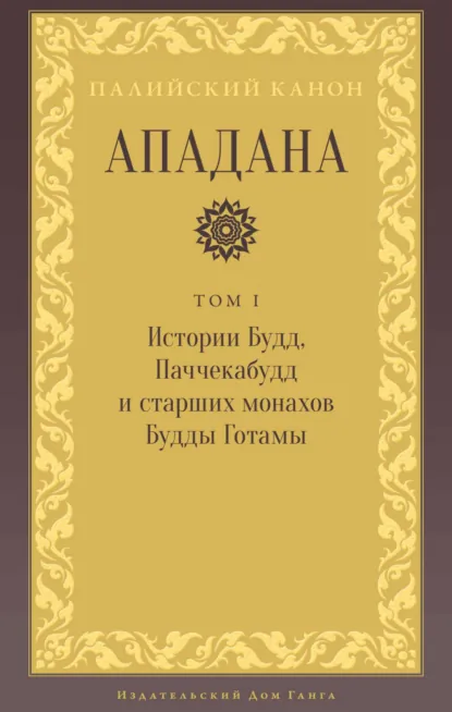 Обложка книги Ападана. Том I. Истории Будд, Паччекабудд и старших монахов Будды Готамы, Религиозные тексты