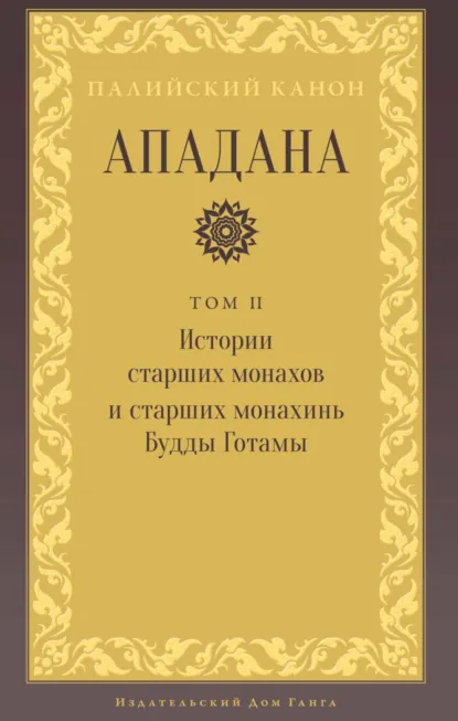 Обложка книги Ападана. Том II. Истории старших монахов и старших монахинь Будды, Религиозные тексты