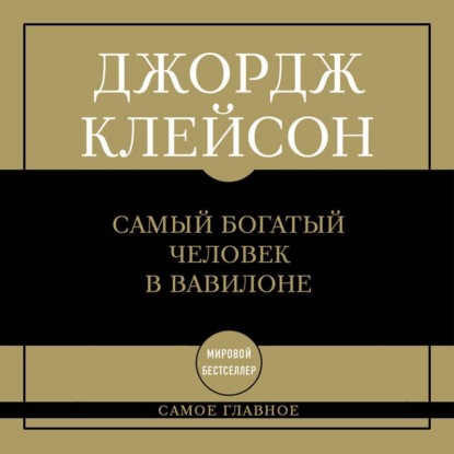 Самый богатый человек в Вавилоне