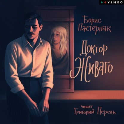 Доктор Живаго