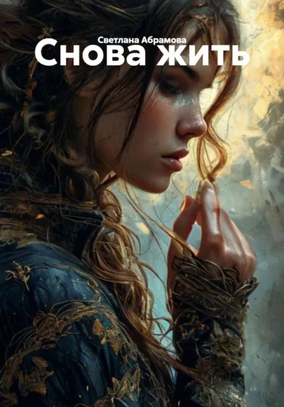 Обложка книги Снова жить, Светлана Абрамова