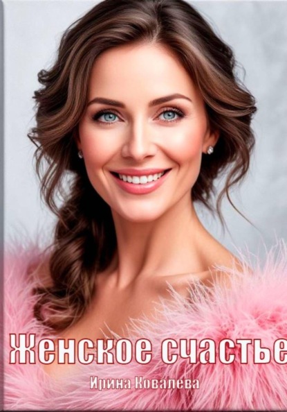 Женское счастье