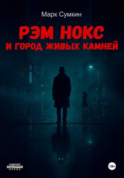 Рэм Нокс и Город живых камней