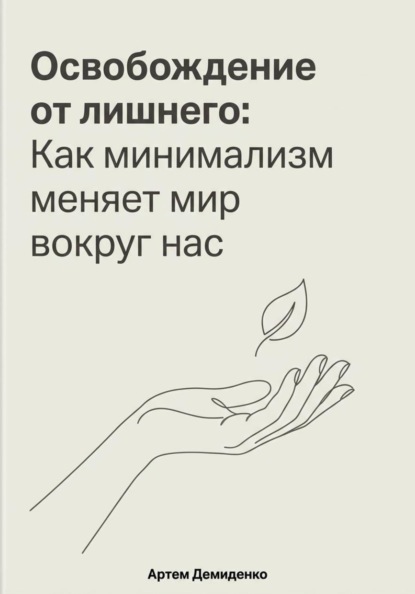

Освобождение от лишнего: Как минимализм меняет мир вокруг нас