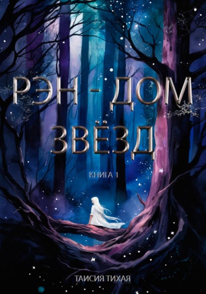 Рэн - Дом звёзд. Книга 1