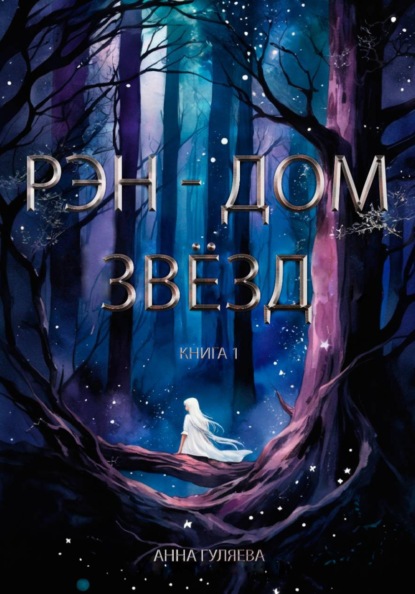 Рэн – Дом звёзд. Книга 1