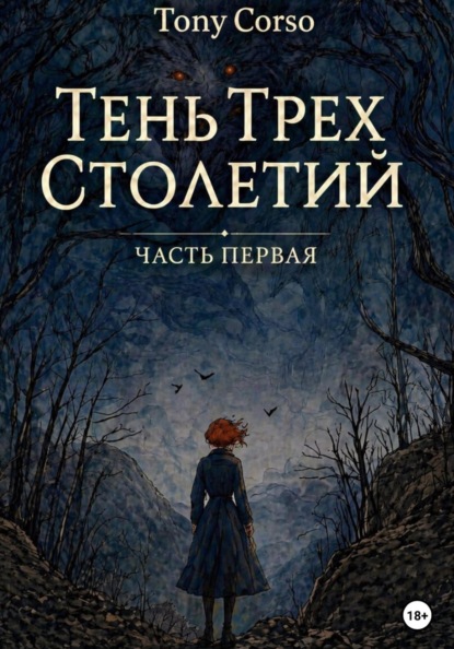 Тень трёх столетий
