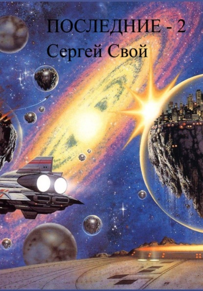 Последние – 2