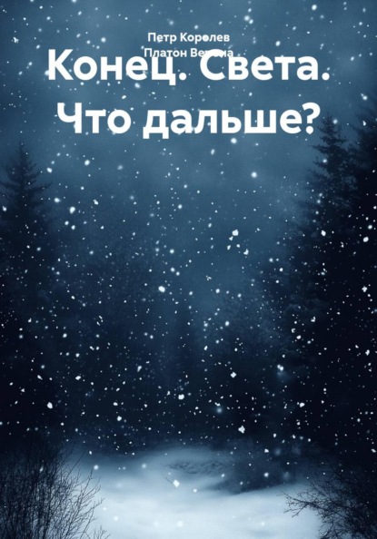 Конец. Света. Что дальше?