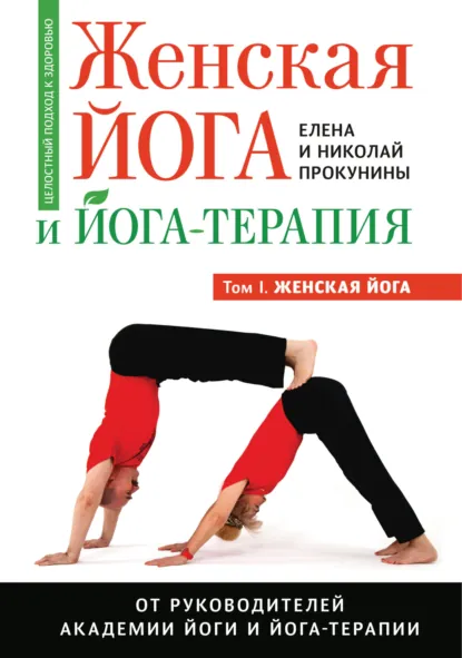 Обложка книги Женская йога и йога-терапия. Том I: Женская йога, Елена Прокунина