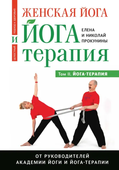 Обложка книги Женская йога и йога-терапия. Том II. Йога-терапия, Елена Прокунина