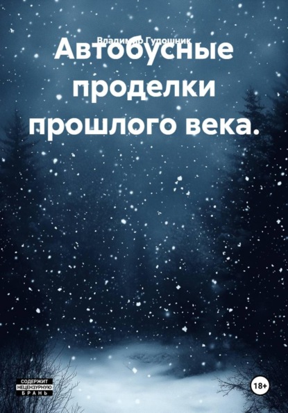 Автобусные проделки прошлого века.