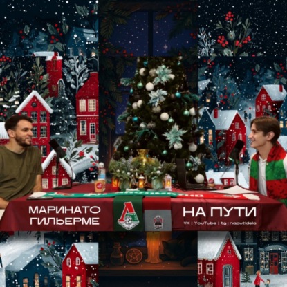 Подкаст НА ПУТИ | Маринато Гильерме, Татхаджиев Роман