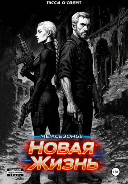 

Межсезонье. Новая жизнь